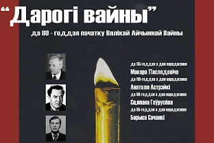 22 чэрвеня ў Дзяржаўным музеі гісторыі беларускай літаратуры ў Мінску адкрыецца літаратурна-дакументальная экспазіцыя “Дарогі вайны”